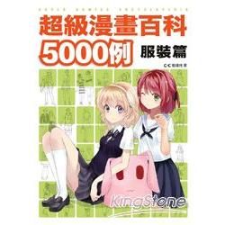 超級漫畫百科5000例 服裝篇【金石堂、博客來熱銷】