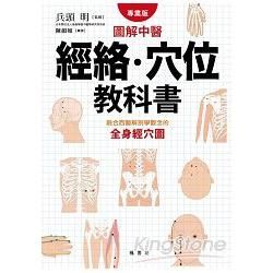 圖解中醫經絡、穴位教科書