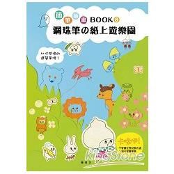 簡筆插畫Book8 鋼珠筆的紙上遊樂園