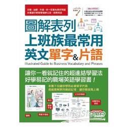 圖解表列上班族最常用英文單字&片語【書+電腦互動學習軟體(含朗讀MP3)】