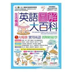 生活情境英語圖解大百科：【書+ 1片DVD互動光碟（含朗讀MP3功能）】