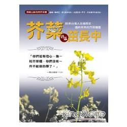 跨越山與海的芥菜種：芥菜仍在茁長中