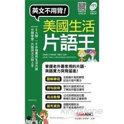 美國生活片語王（口袋書）