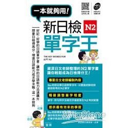 一本就夠用！新日檢 N2 單字王（口袋書）