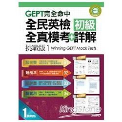 GEPT完全命中: 全民英檢初級全真模考+詳解 挑戰版 1