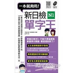 一本就夠用！新日檢N1單字王（口袋書）