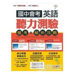 國中會考英語聽力測驗：模考＋解析攻略【數位學習版】