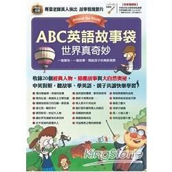 ABC英語故事袋：世界真奇妙<全新增修版>