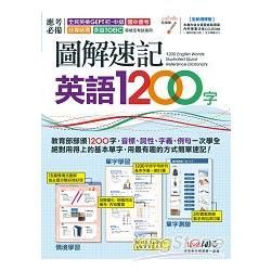 圖解速記英語1200字(全新增修版)【書+1片電腦互動光碟（含朗讀MP3功能）】