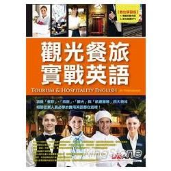 觀光餐旅實戰英語 Tourism＆Hospitality English