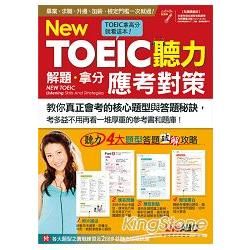 New TOEIC 聽力 解題．拿分應考對策 （點讀擴編版）