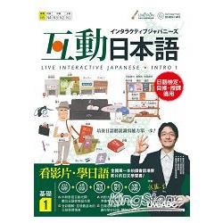 互動日本語 基礎1【書+電腦互動學習軟體(含朗讀MP3)+別冊】