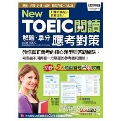 New TOEIC 閱讀 解題．拿分應考對策 （增修擴編版）