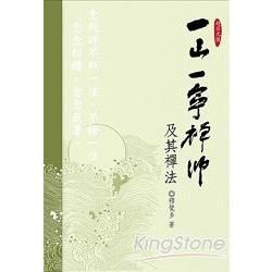 赴日元使一山一寧禪師及其禪法【金石堂、博客來熱銷】