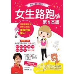 女生路跑的第1本書: 運動健護教練教妳正確跑, 美瘦效果驚人!