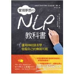 實現夢想的NLP教科書：運用神經語言學，發掘自己的無限可能【金石堂、博客來熱銷】