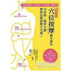 「頸腕踝穴位按摩」神奇療法！日本第一整骨大師教你這樣按摩不生病
