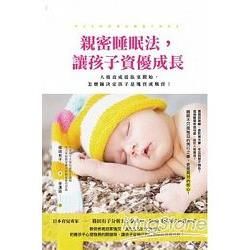 親密睡眠法，讓孩子資優成長：人格養成從臥室開始，怎麼睡決定孩子是塊寶或媽寶！【金石堂、博客來熱銷】