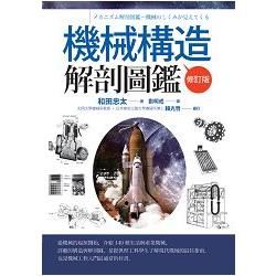 機械構造解剖圖鑑【修訂版】【金石堂、博客來熱銷】