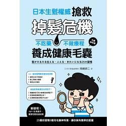 日本生髮權威搶救掉髮危機 : 不吃藥、不做療程養成健康毛囊