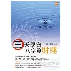 三天學會八字算財運【金石堂、博客來熱銷】