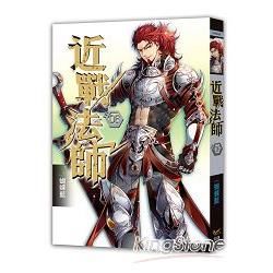 近戰法師 六 追風之庇佑【金石堂、博客來熱銷】