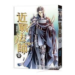 近戰法師 九刺客聯盟【金石堂、博客來熱銷】