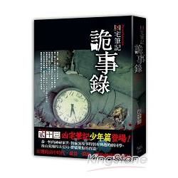 凶宅筆記詭事錄【金石堂、博客來熱銷】