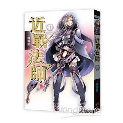 近戰法師十六跨越主城的通緝【金石堂、博客來熱銷】