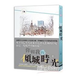 你和我的傾城時光上【金石堂、博客來熱銷】