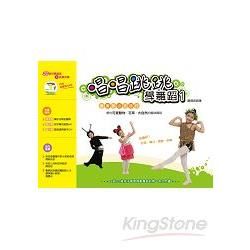 3到12歲孩子學習律動舞蹈的第一本入門書～唱唱跳跳學舞蹈（1）：跟著泰山去旅行