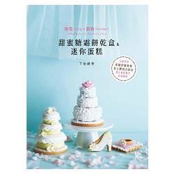 甜蜜糖霜餅乾盒&迷你蛋糕【金石堂、博客來熱銷】