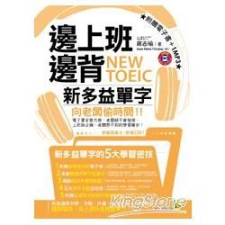 邊上班邊背NEW TOEIC新多益單字 (附MP3/電子書)