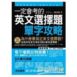 一定會考的英文選擇題-單字攻略：就算是用猜的，都要比別人強！ (附贈考前一週衝刺「必考單字表」)【金石堂、博客來熱銷】