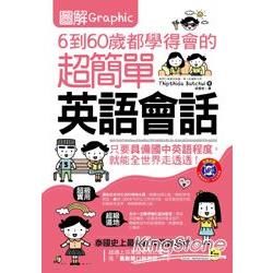 圖解6到60歲都學得會的超簡單英語會話（附贈1MP3）【金石堂、博客來熱銷】