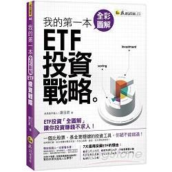 我的第一本圖解ETF投資戰略