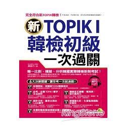 新TOPIKI韓檢初級一次過關(附1MP3)