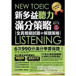 NEW TOEIC LISTENING新多益聽力滿分策略：全真模擬試題+解題策略