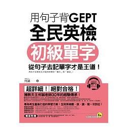 用句子GEPT背全民英檢初級單字