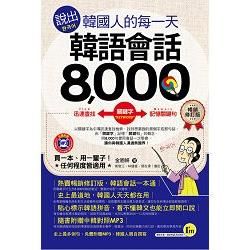 說出韓國人的每一天：韓語會話8，000【暢銷修訂版】（附1MP3+防水【金石堂、博客來熱銷】