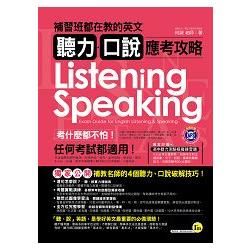 補習班都在教的英文聽力.口說應考攻略（附1MP3＋別冊）【金石堂、博客來熱銷】