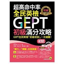 超高命中率全民英檢GEPT初級滿分攻略【初試】