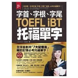 字首、字根、字尾TOEFL iBT托福單字【暢銷修訂版】（附1MP3+防水書套）【金石堂、博客來熱銷】