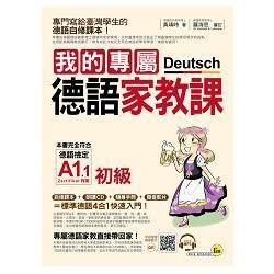 我的專屬德語家教課【初級】(附1MP3+別冊)