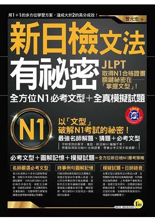 新日檢文法有祕密：全方位N1必考文型＋模擬試題