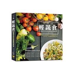 輕蔬食：500道四季皆宜的健康輕盈料理【金石堂、博客來熱銷】