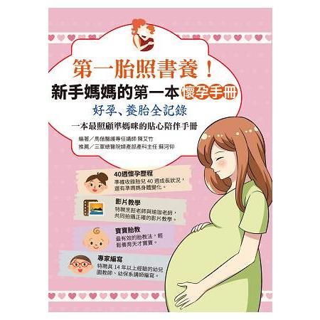 第一胎照書養：新手媽媽的第一本懷孕手冊