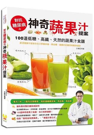 對抗糖尿病的神奇蔬果汁提案