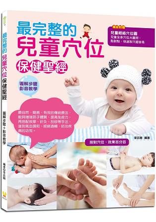 最完整的兒童穴位保健聖經：兒童常見症狀調養，202個經絡穴位、取穴方法