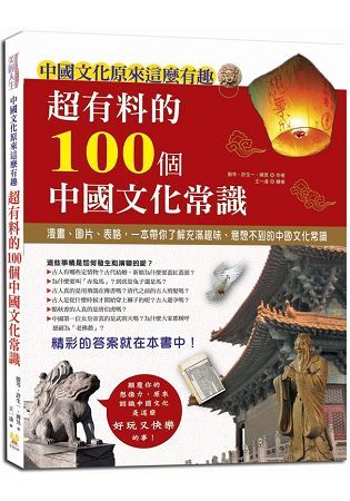 超有料的100個中國文化常識